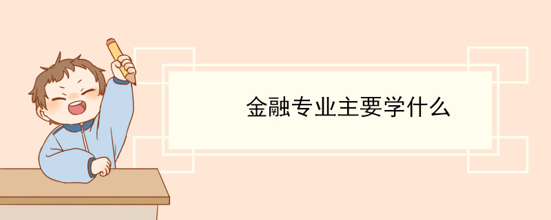 电竞竞猜官网官方电竞竞猜官网平台金融专业主要学什么(图1)