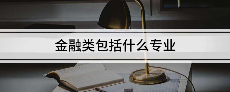 金融类包括什么专业(图1)