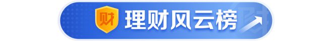 事前免收浮动管理费业绩达标后增收投资者是否买单？｜机警理财日报(图1)