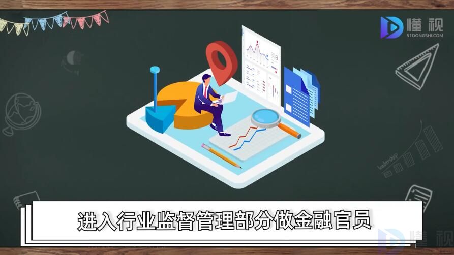 金融专业以后干什么(图1)