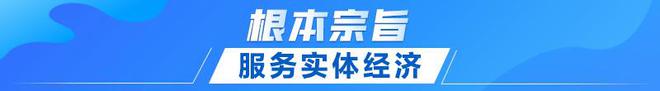 电竞竞猜官网官方电竞竞猜官网联播+｜首提建设金融强国 中央这样部署(图3)