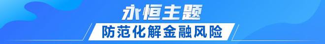 电竞竞猜官网官方电竞竞猜官网联播+｜首提建设金融强国 中央这样部署(图5)