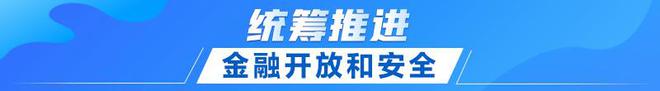 电竞竞猜官网官方电竞竞猜官网联播+｜首提建设金融强国 中央这样部署(图9)