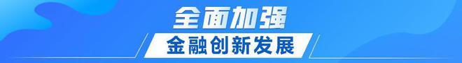 电竞竞猜官网官方电竞竞猜官网联播+｜首提建设金融强国 中央这样部署(图7)