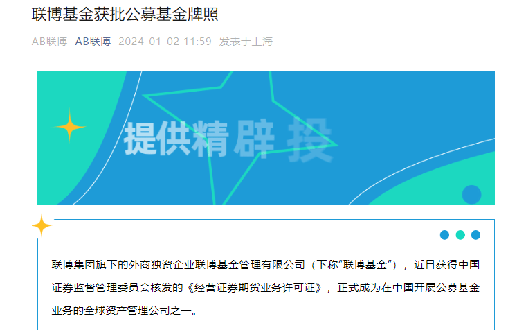 联博基金获批公募基金牌照将为中国投资者提供境内投资产品和解决方案(图1)