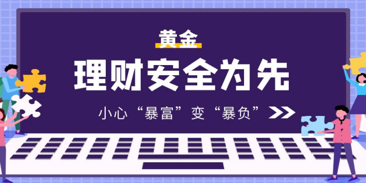 岁末年初理财升温 万洲金业提醒您小心暴富变“暴负”(图3)